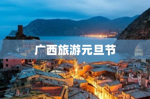 广西旅游元旦节