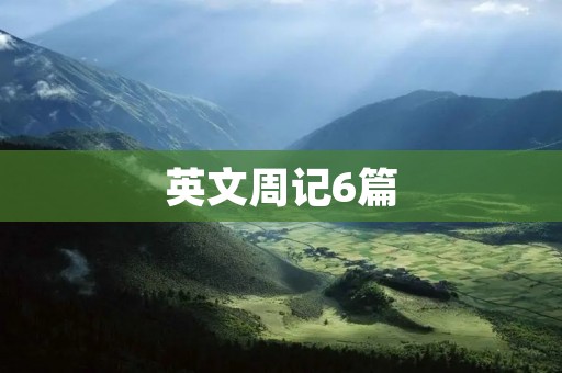英文周记6篇