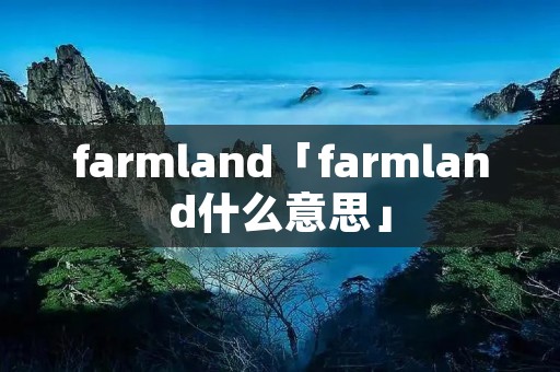 farmland「farmland什么意思」