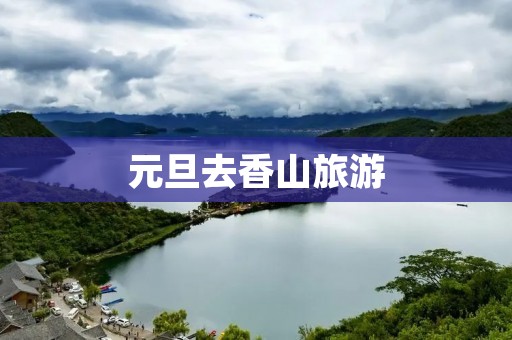 元旦去香山旅游
