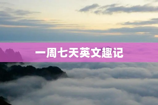 一周七天英文趣记