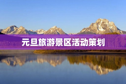 元旦旅游景区活动策划