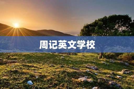 周记英文学校