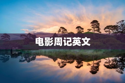 电影周记英文