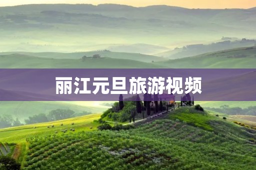丽江元旦旅游视频