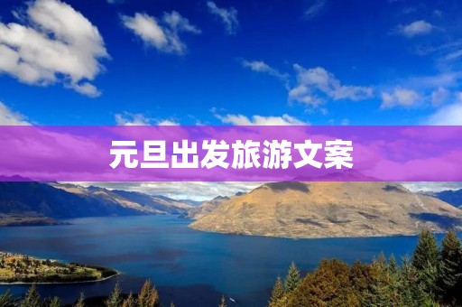 元旦出发旅游文案