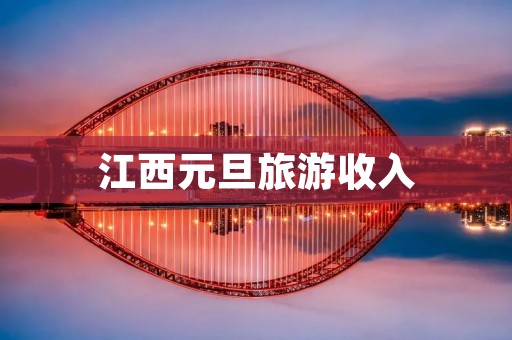 江西元旦旅游收入