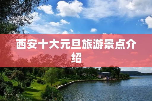 西安十大元旦旅游景点介绍