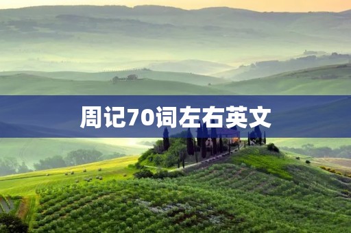 周记70词左右英文