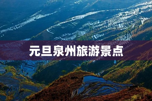 元旦泉州旅游景点
