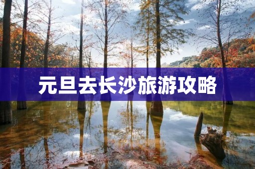 元旦去长沙旅游攻略