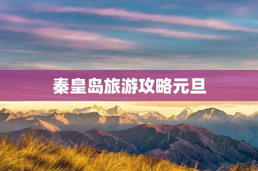 秦皇岛旅游攻略元旦