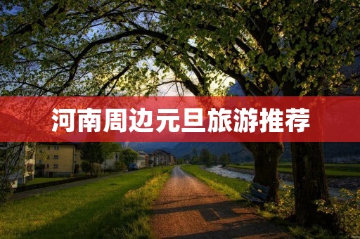 河南周边元旦旅游推荐