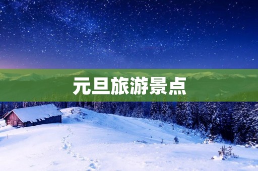 元旦旅游景点