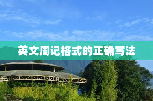 英文周记格式的正确写法