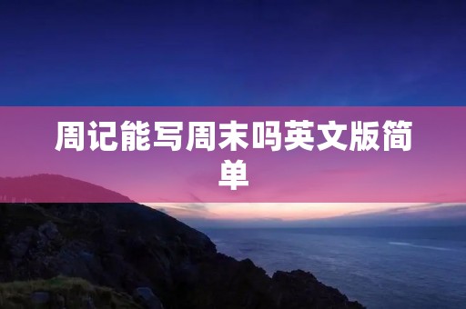 周记能写周末吗英文版简单