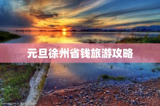 元旦徐州省钱旅游攻略