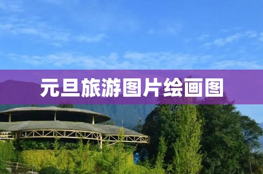 元旦旅游图片绘画图