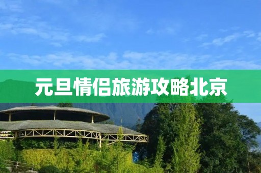 元旦情侣旅游攻略北京