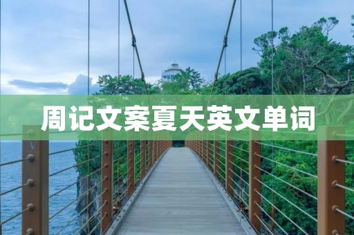 周记文案夏天英文单词