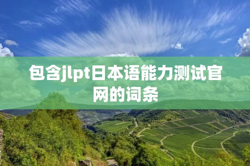 包含jlpt日本语能力测试官网的词条
