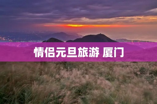情侣元旦旅游 厦门