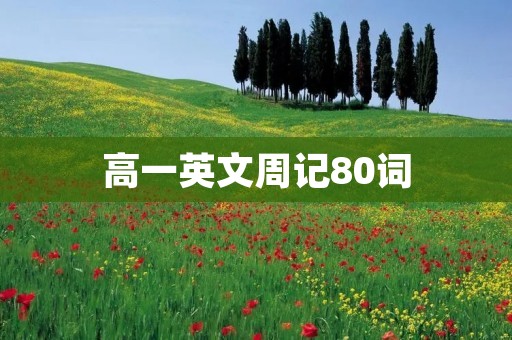 高一英文周记80词