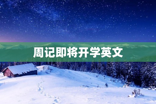 周记即将开学英文