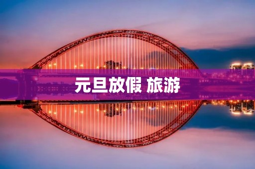元旦放假 旅游