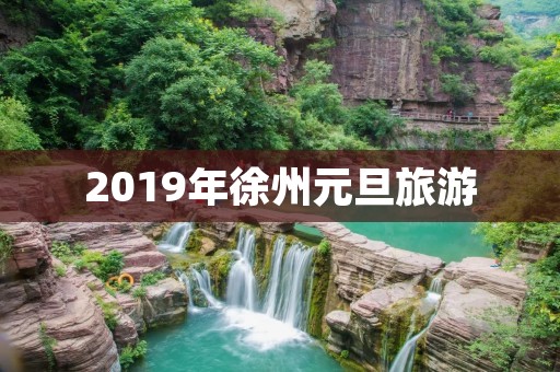 2019年徐州元旦旅游