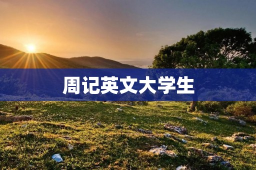 周记英文大学生