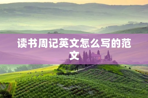 读书周记英文怎么写的范文