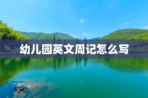 幼儿园英文周记怎么写