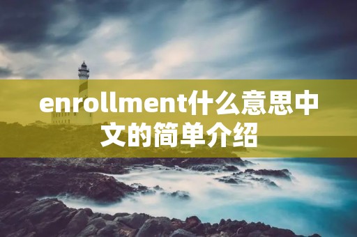 enrollment什么意思中文的简单介绍