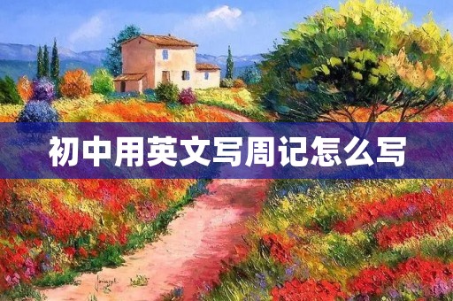 初中用英文写周记怎么写