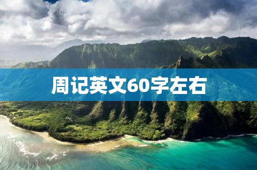 周记英文60字左右