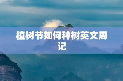 植树节如何种树英文周记