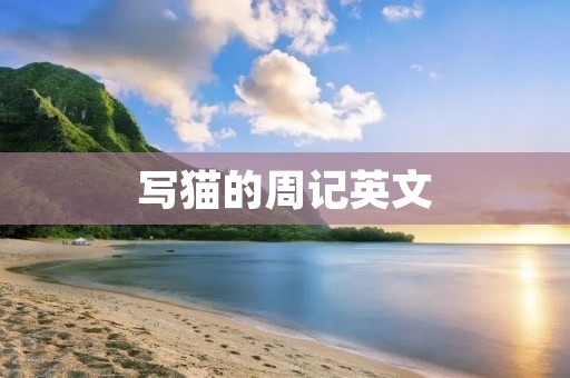 写猫的周记英文