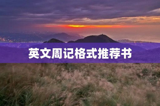 英文周记格式推荐书