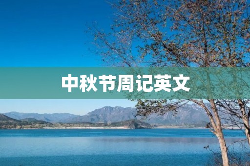 中秋节周记英文