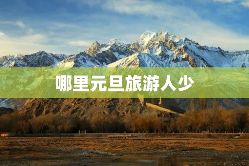 哪里元旦旅游人少