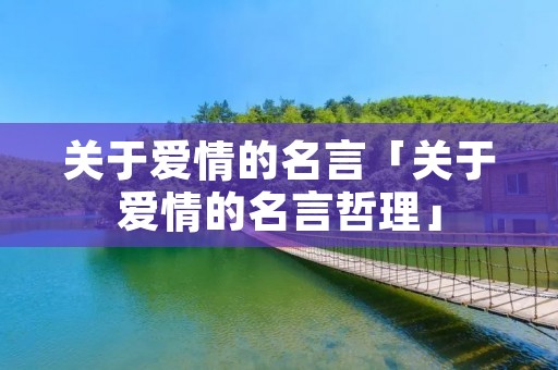 关于爱情的名言「关于爱情的名言哲理」