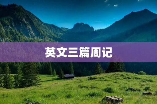 英文三篇周记
