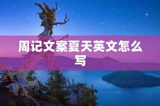周记文案夏天英文怎么写