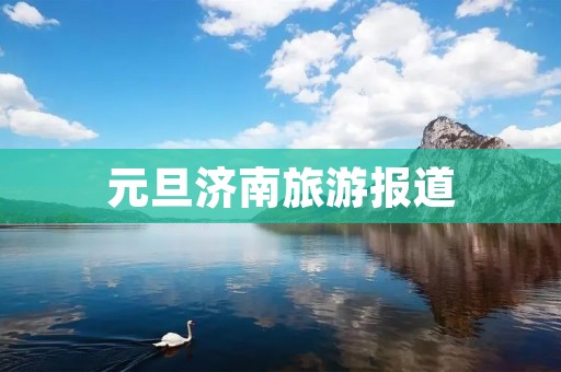 元旦济南旅游报道