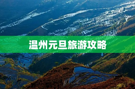 温州元旦旅游攻略