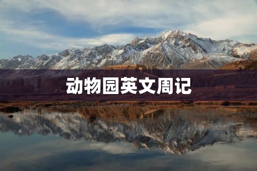 动物园英文周记