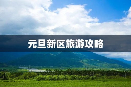 元旦新区旅游攻略