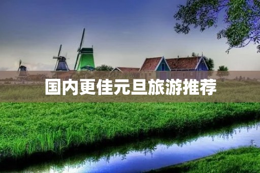 国内更佳元旦旅游推荐