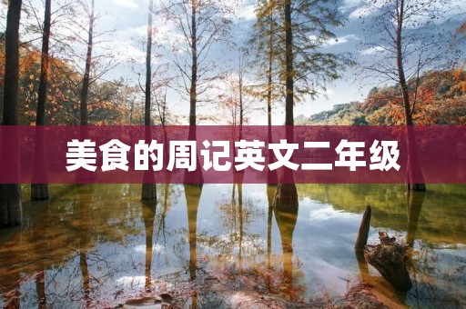 美食的周记英文二年级